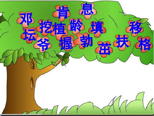 二年级下册语文语文优质课《4.邓小平爷爷植树》第7页