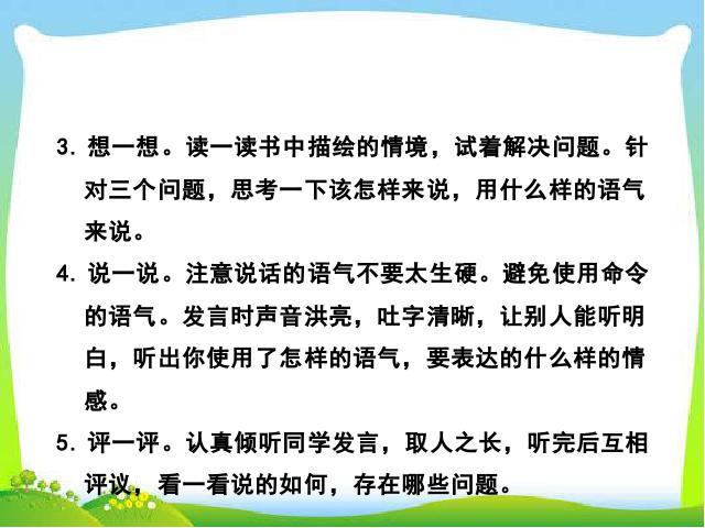 二年级下册语文语文《口语交际:注意说话的语气》第4页