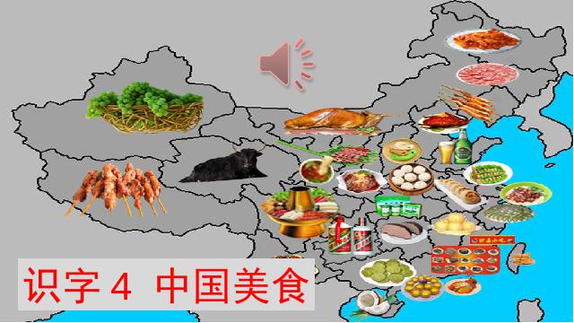 二年级下册语文新语文公开课《识字4:中国美食》第1页
