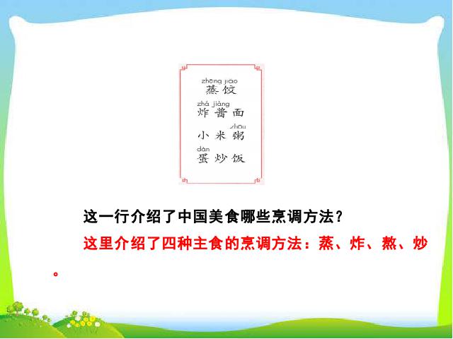 二年级下册语文《识字4:中国美食》(语文）第10页