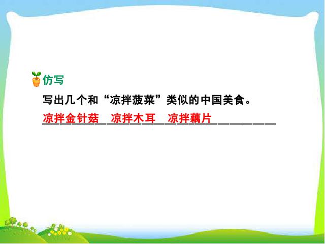 二年级下册语文《识字4:中国美食》(语文）第7页