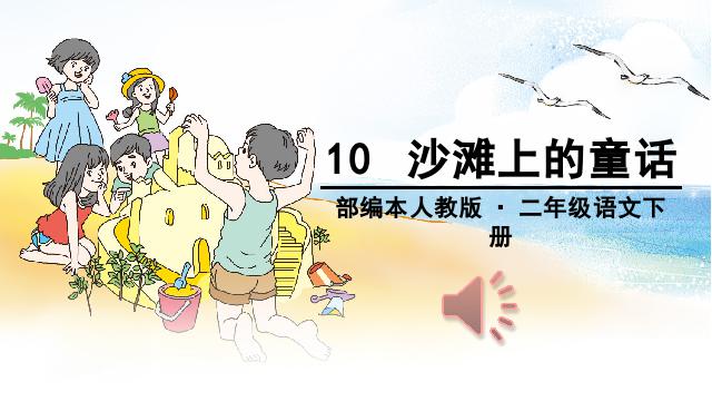 二年级下册语文语文《10.沙滩上的童话》第6页