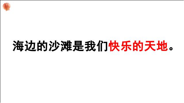 二年级下册语文新语文精品《10.沙滩上的童话》第7页