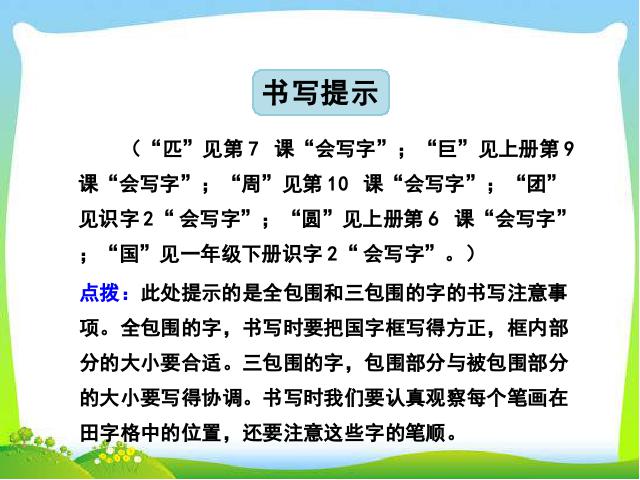 二年级下册语文新语文公开课《语文园地四》第8页