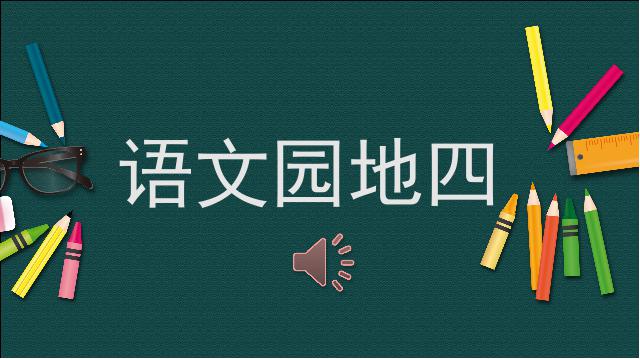 二年级下册语文新语文语文园地四第1页