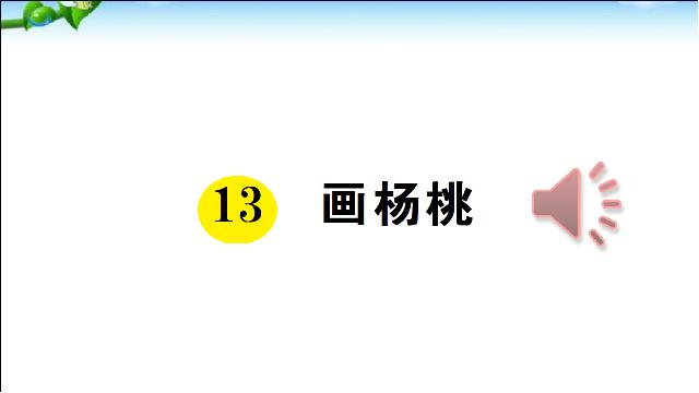 二年级下册语文《13.画杨桃》(新语文)第1页