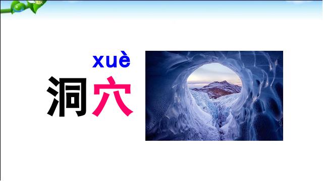 二年级下册语文新语文《语文园地五》第8页