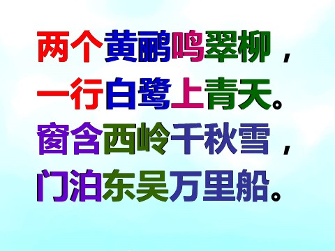 二年级下册语文《绝句》教学课件第9页