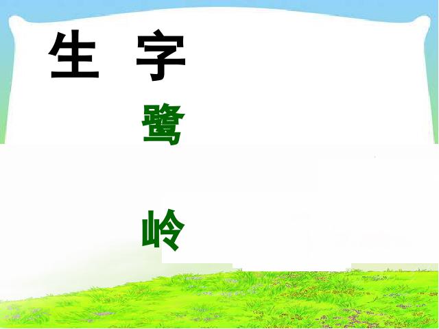 二年级下册语文语文优质课《15.古诗二首:绝句》第5页