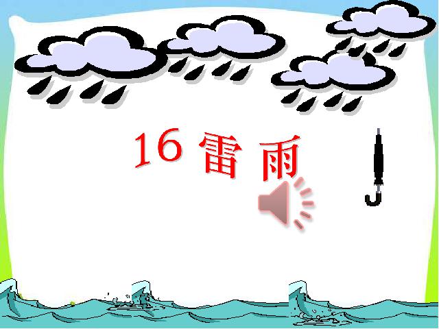 二年级下册语文《16.雷雨》(新语文)第1页