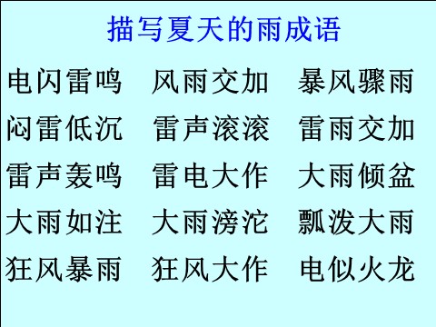 二年级下册语文雷雨【课件2】第3页