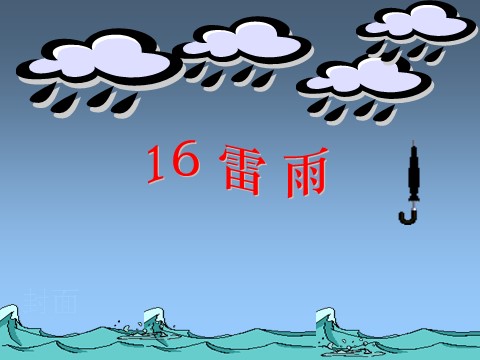 二年级下册语文《雷雨》教学课件1第1页