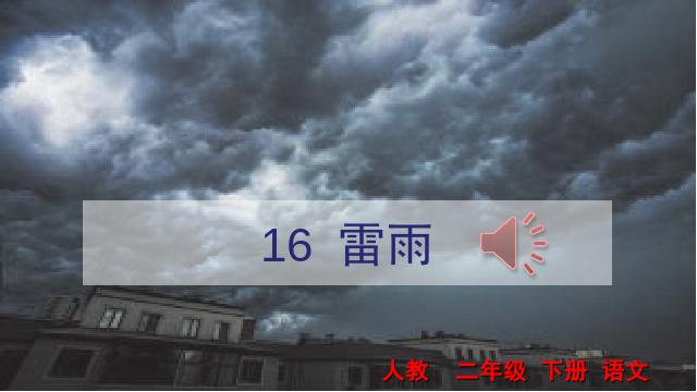 二年级下册语文新语文《16.雷雨》第1页