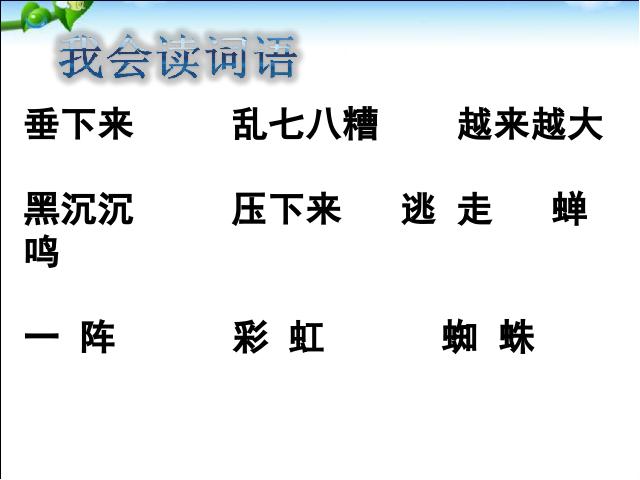 二年级下册语文语文《16.雷雨》第3页