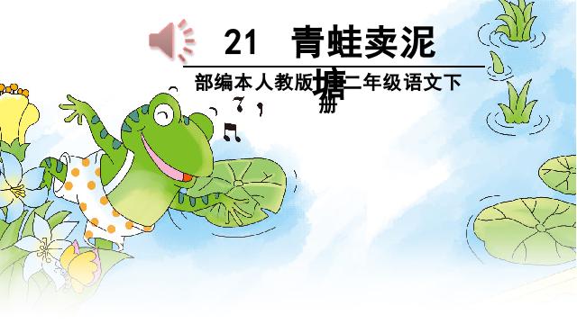 二年级下册语文语文《21.青蛙卖泥塘》第2页