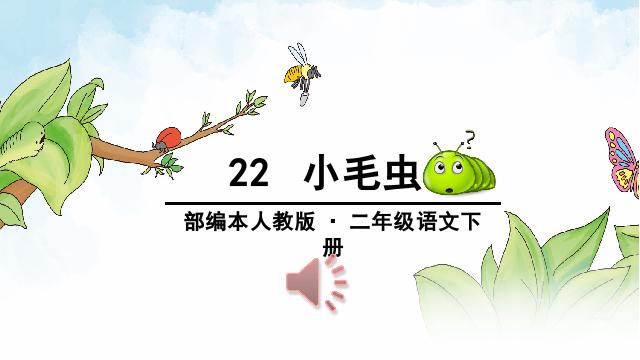 二年级下册语文语文《22.小毛虫》第4页