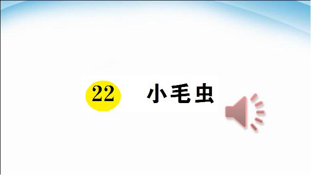 二年级下册语文《22.小毛虫》(新语文)第1页