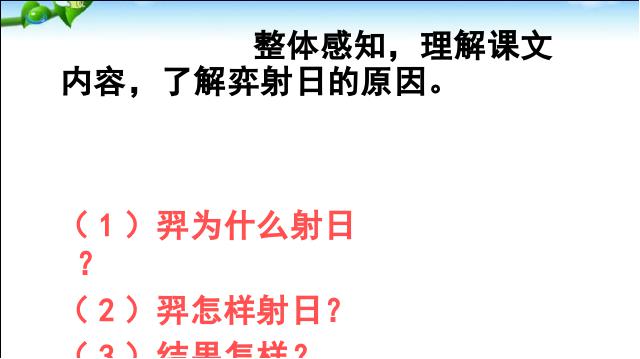 二年级下册语文新语文《25.羿射九日》第8页