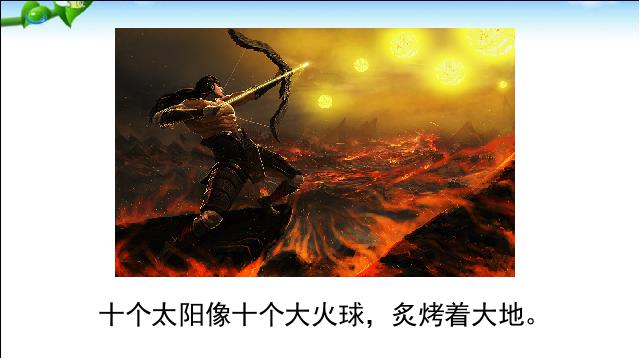 二年级下册语文新语文《25.羿射九日》第9页