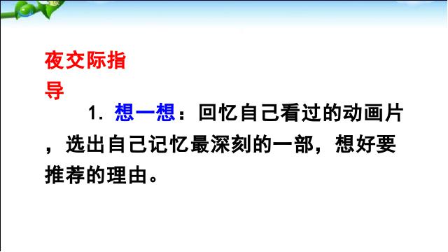 二年级下册语文语文《口语交际:推荐一部动画片》第4页