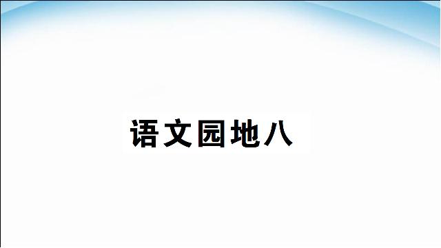 二年级下册语文新语文《语文园地八》第1页