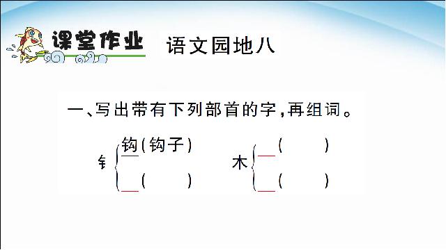 二年级下册语文新语文《语文园地八》第5页