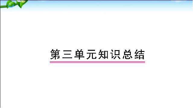 二年级下册语文语文《总复习:第3单元》第1页