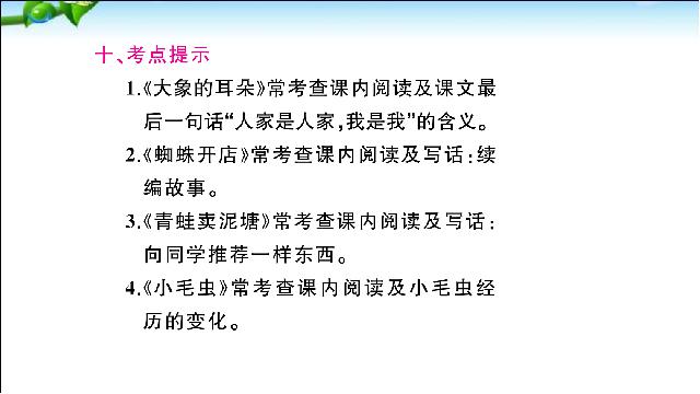 二年级下册语文语文《总复习:第7单元》第10页