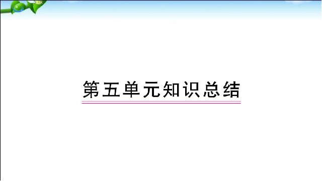 二年级下册语文语文《总复习:第5单元》第1页