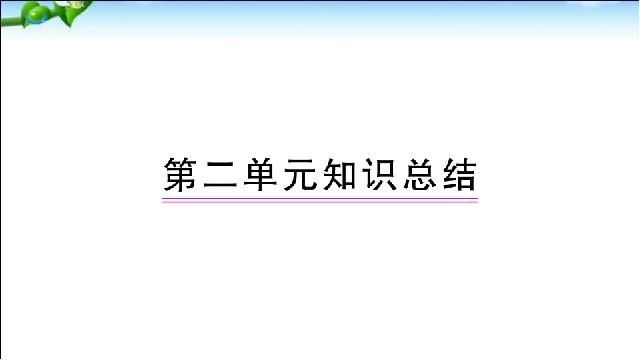 二年级下册语文语文《总复习:第2单元》第1页