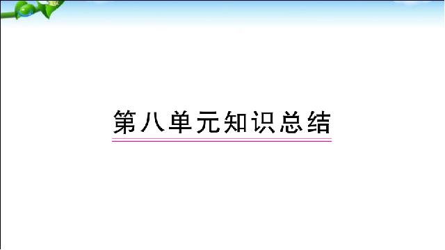 二年级下册语文语文《总复习:第8单元》第1页