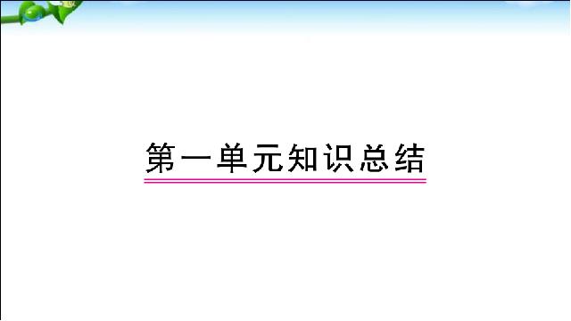 二年级下册语文语文优质课《总复习:第1单元》第1页