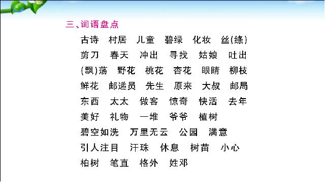 二年级下册语文语文优质课《总复习:第1单元》第4页