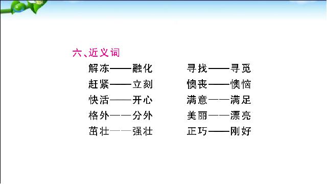 二年级下册语文语文优质课《总复习:第1单元》第7页