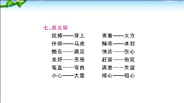 二年级下册语文语文优质课《总复习:第1单元》第8页