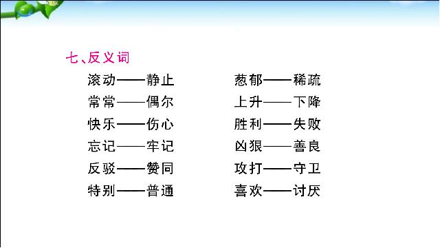 二年级下册语文语文《总复习:第4单元》第7页