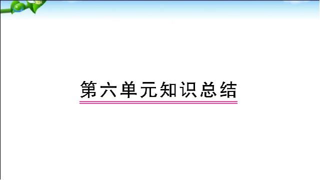 二年级下册语文语文《总复习:第6单元》第1页