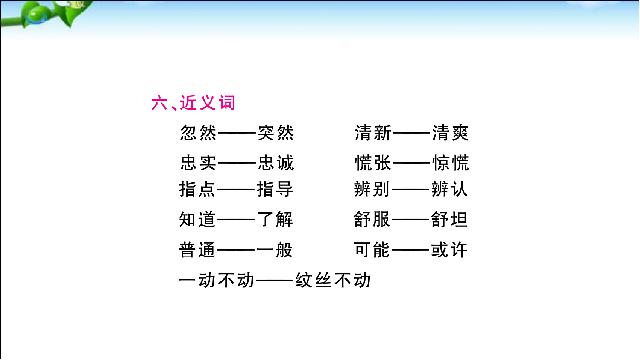 二年级下册语文语文《总复习:第6单元》第6页