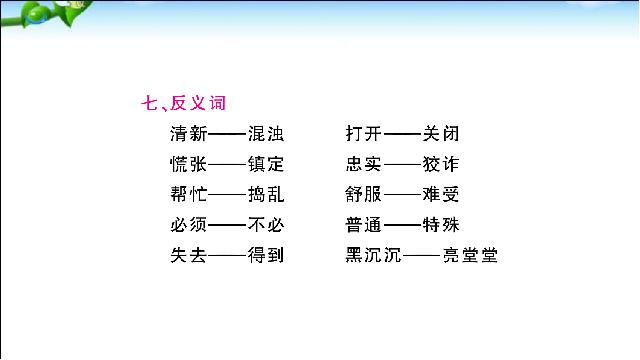 二年级下册语文语文《总复习:第6单元》第7页