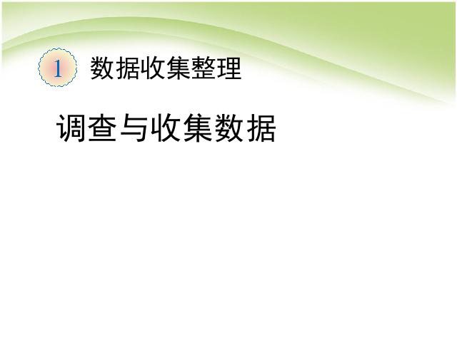 二年级下册数学（人教版）数学数据收集整理:调查与收集数据第1页