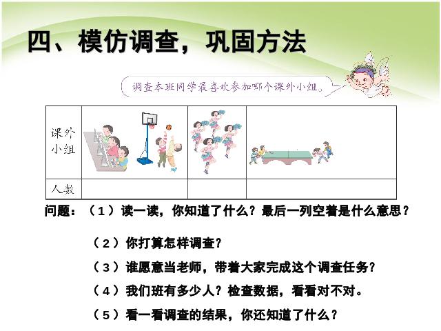 二年级下册数学（人教版）数学数据收集整理:调查与收集数据第7页