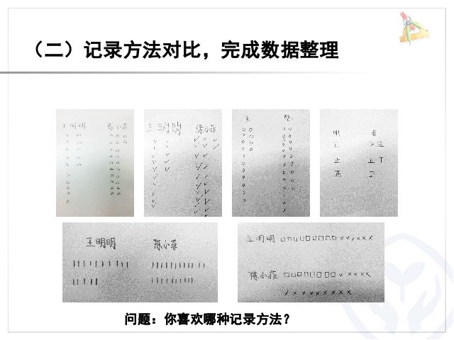 二年级下册数学（人教版）2014年最新数学第一单元-《数据收集整第5页