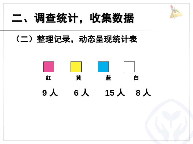 二年级下册数学（人教版）2014版数学第一单元ppt课件下载-《调查与收集数据》pp第4页