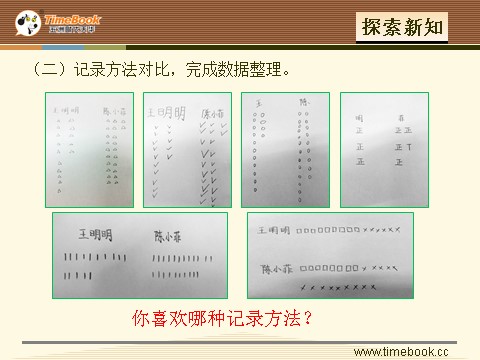 二年级下册数学（人教版）1.2 不同方法整理数据第7页