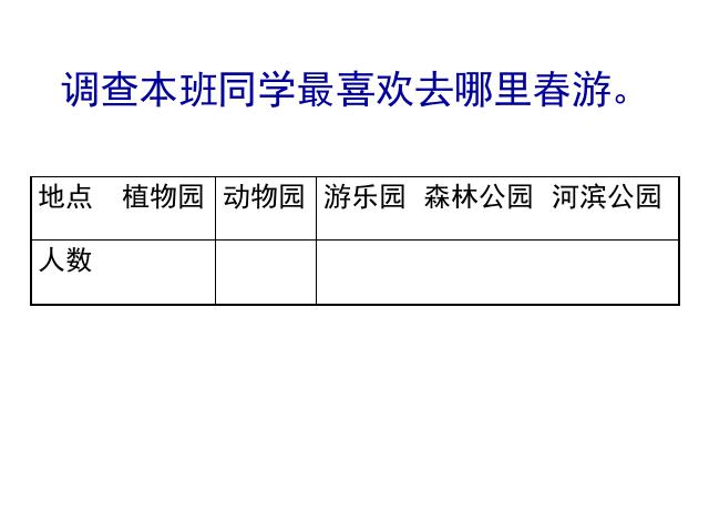 二年级下册数学（人教版）数学第一单元-《数据收集整理》第8页