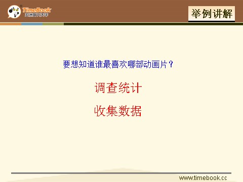 二年级下册数学（人教版）1.1  调查与数据整理第5页