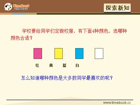 二年级下册数学（人教版）1.1  调查与数据整理第6页