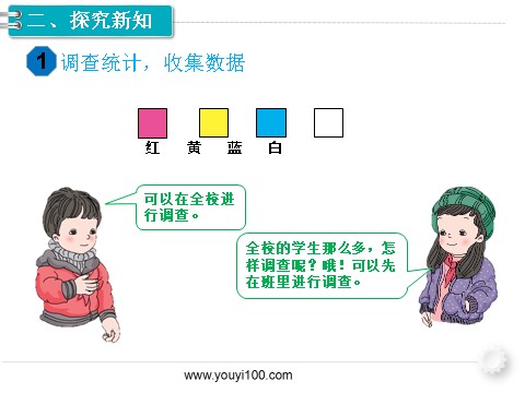 二年级下册数学（人教版）第1课时  数据收集整理（1）第4页