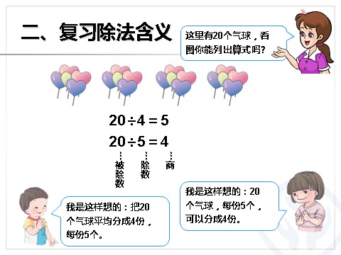 二年级下册数学（人教版）总复习除法第5页