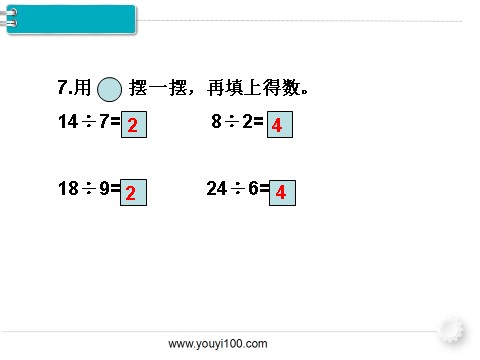 二年级下册数学（人教版）第7课时  练习课 第9页